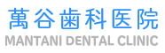 萬谷歯科医院　mantani dental clinic